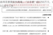 A股再现重要股东离婚，“分手费”超5700万元，公司已连亏三年