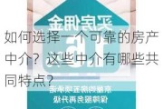 如何选择一个可靠的房产中介？这些中介有哪些共同特点？