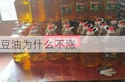 豆油为什么不涨