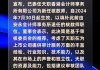 三巽集团委任天职香港会计师事务所为新任核数师