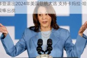 拜登退出2024年美国总统大选 支持卡玛拉·哈里斯接棒出战