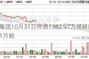 渣打集团10月31日斥资1382.97万英镑回购151.61万股