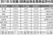 什么是基金股息？它在股票投资中有什么具体收益？