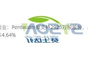 赛生药业：Pentwater拟支持2925万股股份，占已发行股本4.64%