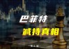 巴菲特最新动作：减持了他钟爱的美国银行