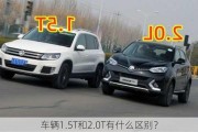 车辆1.5T和2.0T有什么区别？