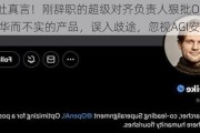 离职吐真言！刚辞职的超级对齐负责人狠批OpenAI: 追求华而不实的产品，误入歧途，忽视***I安全