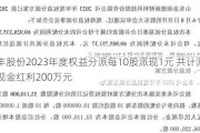 东丰股份2023年度权益分派每10股派现1元 共计派发现金红利200万元