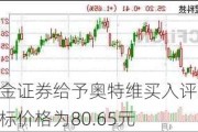 国金证券给予奥特维买入评级，目标价格为80.65元