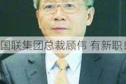 国联集团总裁顾伟 有新职！