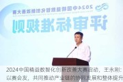 2024中国精益数智化创新改善大赛启动，王永刚：以赛会友，共同推动产业链的协同发展和整体提升