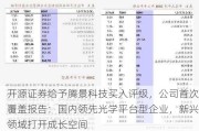 开源证券给予腾景科技买入评级，公司首次覆盖报告：国内领先光学平台型企业，新兴领域打开成长空间