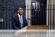 斯塔默发表就任英国首相后首次演讲 誓言推动“改变”