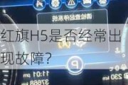 红旗H5是否经常出现故障？