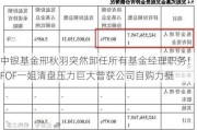 中银基金邢秋羽突然卸任所有基金经理职务！FOF一姐清盘压力巨大曾获公司自购力挺