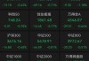 A股放量暴涨：三大股指涨超2%，两市成交超9000亿元