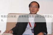 物美CEO张斌：政策稳定性是创新企业的定心丸