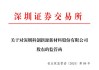 深交所向江苏百川高科新材料股份有限公司发出监管函