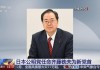 日本公明党任命齐藤铁夫为新党首