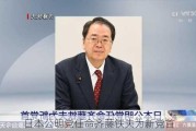 日本公明党任命齐藤铁夫为新党首