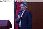 杨瑞龙：本轮经济复苏曙光已现