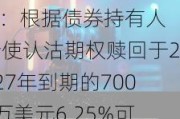 移卡(09923.HK)：根据债券持有人行使认沽期权赎回于2027年到期的7000万美元6.25%可转换债券