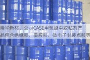 隆华新材：公司CASE用聚醚中胶粘剂产品包含绝缘胶、覆膜胶、微电子封装点胶等