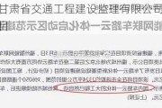 甘咨询：甘肃省交通工程建设监理有限公司没有参与车路云项目