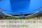 如何正确折叠羚羊？这种折叠方式对物品收纳有哪些影响？