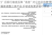 “515”后银行继续压降“高息”对公协定存款 民生银行最新调整三类产品 后续或有更多银行跟进