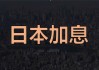 日本央行前官员预测：年底前或加息至0.5%