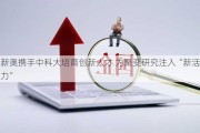 新奥携手中科大培育创新人才 为聚变研究注入“新活力”