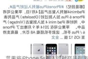 苹果将iPhone 5s列入过时产品列表，首款指纹识别iPhone落幕