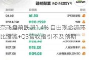 奈飞盘前跌超1.4% 自由现金流环比缩减+Q3营收指引不及预期