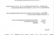 商业银行不得代销私募基金？多家银行确已收到征求意见通知