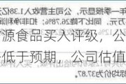 开源证券给予甘源食品买入评级，公司信息更新报告：二季度增长略低于预期，公司估值性价比较高