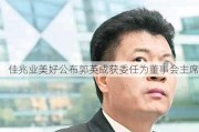 佳兆业美好公布郭英成获委任为董事会主席