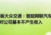 大众交通(600611.SH)：智能网联汽车该模式目前尚处于实验阶段，对公司基本不产生收入