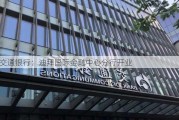 交通银行：迪拜国际金融中心分行开业