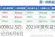 矩子科技(300802.SZ)：2023年度权益分派10派1.6元 股权登记日6月6日