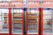 东鹏饮料(605499.SH)：2.41亿股限售股将于5月27日起上市流通