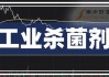 广州市展恩化工有限公司：非氧化性杀菌剂报价5800元/吨