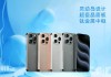 外媒称iPhone 16确认9月发：苹果智能次月上线