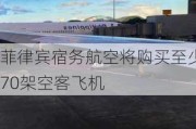 菲律宾宿务航空将购买至少70架空客飞机