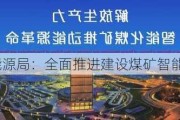 国家能源局：全面推进建设煤矿智能化发展