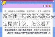 新华社：延迟退休改革决定提请审议，怎么看？