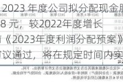 泰达股份：2023 年度公司拟分配现金股利59,022,954.08 元，较2022年度增长一倍，目前《2023年度利润分配预案》已经年度股东大会审议通过，将在规定时间内实施派发股利