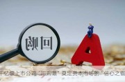 千亿级上市公司“回购潮”奠定资本市场的“信心之锚”