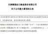 深夜突发！捷强装备董事长涉嫌犯罪，遭立案调查、被实施留置！