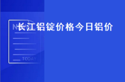 长江现货 A00 铝价上涨 100 元/吨，调整幅度或有限